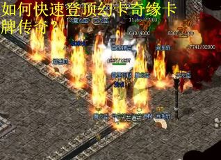 如何快速登顶幻卡奇缘卡牌传奇？