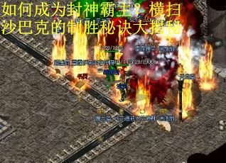 如何成为封神霸主？横扫沙巴克的制胜秘诀大揭秘