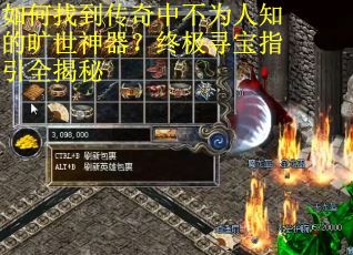 如何找到传奇中不为人知的旷世神器？终极寻宝指引全揭秘