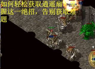 如何轻松获取逍遥扇？掌握这一绝招，告别获取难题