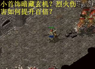 小首饰暗藏玄机？烈火伤害如何提升百倍？