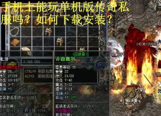 手机上能玩单机版传奇私服吗？如何下载安装？