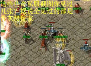 这些传奇私服截图你见过几张？据说全见过的都是骨灰级玩家