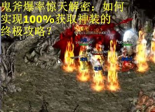 鬼斧爆率惊天解密:如何实现100%获取神装的终极攻略? 鬼斧爆率惊天解密:如何实现100%获取神装的终极攻略?