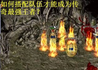 如何搭配队伍才能成为传奇最强王者？