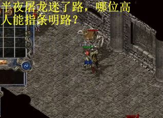 半夜屠龙迷了路,哪位高人能指条明路? 半夜屠龙迷了路,哪位高人能指条明路?