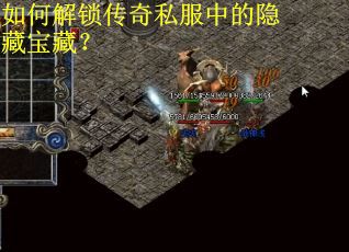 如何解锁传奇私服中的隐藏宝藏? 如何解锁传奇私服中的隐藏宝藏?