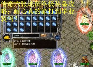 传奇六张地图终极装备攻略:耐心真的能打到毕业装吗? 传奇六张地图终极装备攻略:耐心真的能打到毕业装吗?