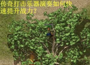 传奇打击乐器演奏如何快速提升战力？