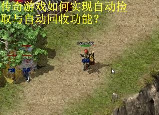 传奇游戏如何实现自动捡取与自动回收功能？