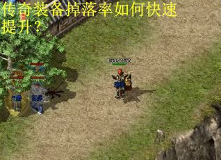 传奇装备掉落率如何快速提升？