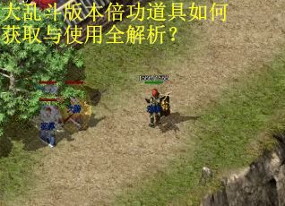 大乱斗版本倍功道具如何获取与使用全解析? 大乱斗版本倍功道具如何获取与使用全解析?