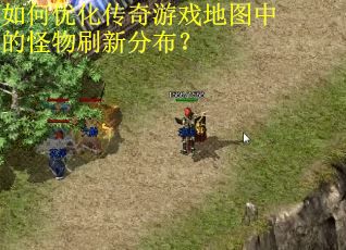 如何优化传奇游戏地图中的怪物刷新分布? 如何优化传奇游戏地图中的怪物刷新分布?