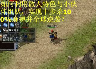 如何利用散人特色与小伙伴组队,实现十步杀100%麻痹并全球逆袭? 如何利用散人特色与小伙伴组队,实现十步杀100%麻痹并全球逆袭?