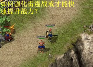 如何强化雷霆战戒才能快速提升战力? 如何强化雷霆战戒才能快速提升战力?