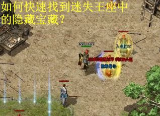 如何快速找到迷失王座中的隐藏宝藏? 如何快速找到迷失王座中的隐藏宝藏?