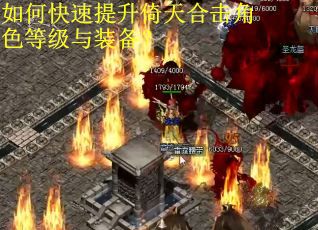 如何快速提升倚天合击角色等级与装备？