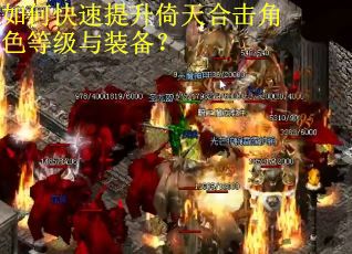 如何快速提升倚天合击角色等级与装备？