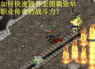 如何快速提升宏图霸业单职业传奇的战斗力？