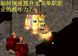 如何快速提升无双单职职业的战斗力？