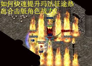 如何快速提升玛法征途热血合击版角色战力？