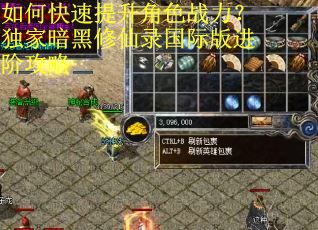 如何快速提升角色战力？独家暗黑修仙录国际版进阶攻略