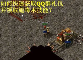 如何快速获取QQ群礼包并领取施毒术技能？