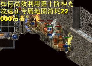 如何高效利用第十阶神光攻速在专属地图消耗22000钻石？