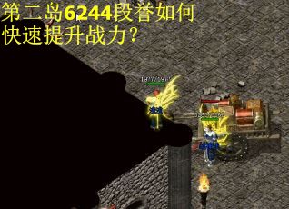 第二岛6244段誉如何快速提升战力？