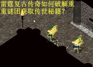 雷霆复古传奇如何破解重重谜团获取传世秘籍？