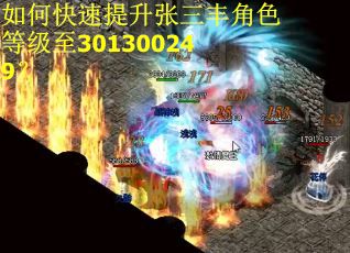如何快速提升张三丰角色等级至301300249？