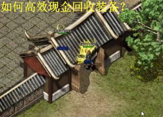 如何高效现金回收装备？