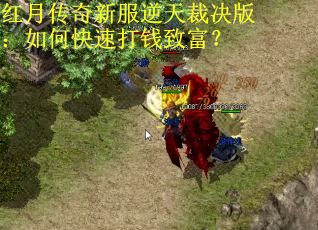 红月传奇新服逆天裁决版：如何快速打钱致富？