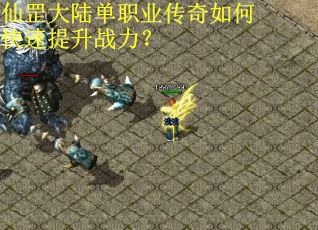 仙罡大陆单职业传奇如何快速提升战力？