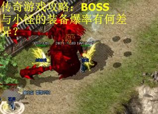 传奇游戏攻略：BOSS与小怪的装备爆率有何差异？