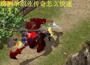 切割单职业传奇怎么快速上手？