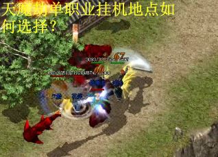 天魔劫单职业挂机地点如何选择？
