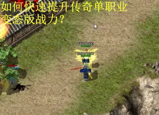 如何快速提升传奇单职业变态版战力？