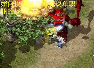 如何快速提升御魔诀单职业的战斗力？