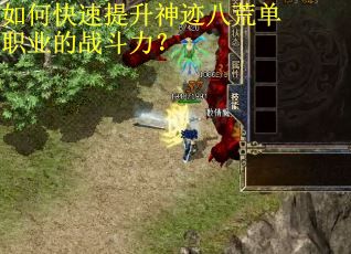 如何快速提升神迹八荒单职业的战斗力？