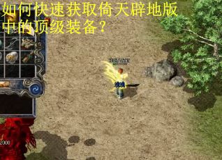 如何快速获取倚天辟地版中的顶级装备？