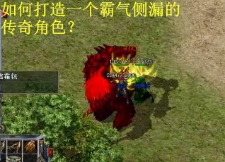 如何打造一个霸气侧漏的传奇角色？