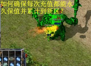 如何确保每次充值都能永久保值并累计到新区？