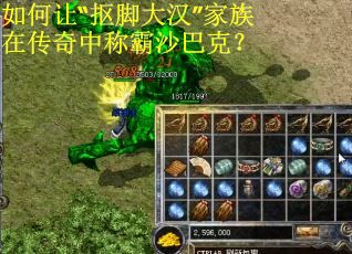 如何让“抠脚大汉”家族在传奇中称霸沙巴克？