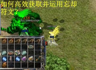 如何高效获取并运用忘却符文？