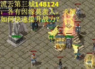 流云第三城148124：各有因缘莫羡人，灭级如何快速提升战力？