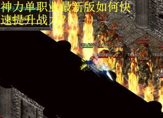 神力单职业最新版如何快速提升战力? 神力单职业最新版如何快速提升战力?