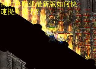 神力单职业最新版如何快速提升战力? 神力单职业最新版如何快速提升战力?