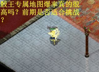 骰王专属地图爆率真的很高吗？前期是否适合挑战？