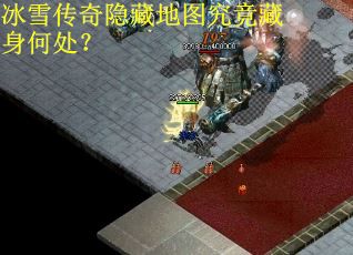 冰雪传奇隐藏地图究竟藏身何处？